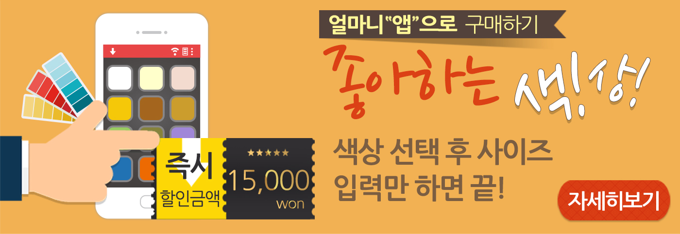 커튼 얼마니, 복잡하고 번거로운 커튼 구매를 한번에! 색상 선택 후 사이즈 입력만 하면 끝!